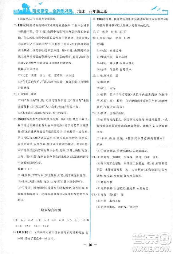 2018秋新版陽光課堂金牌練習冊地理八年級上冊人教版答案