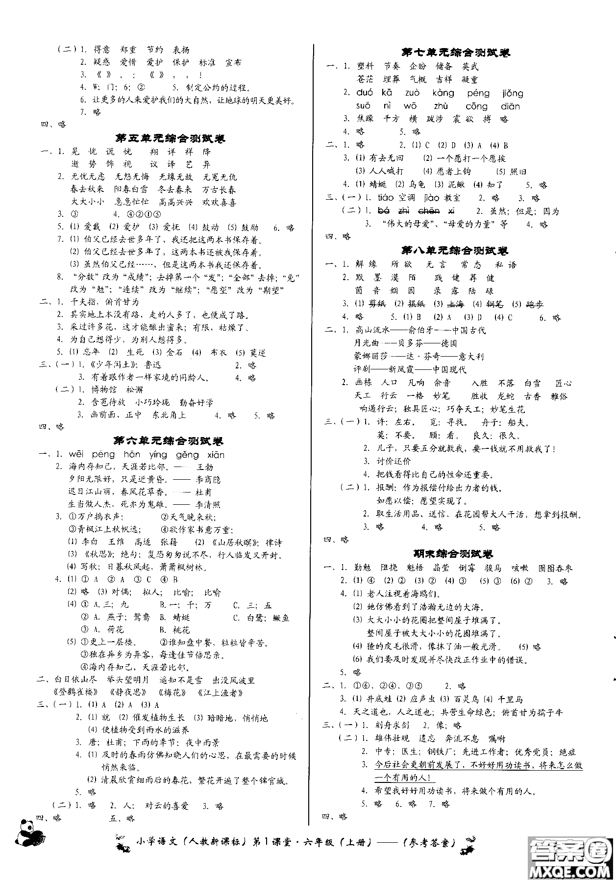 2018年小學(xué)語(yǔ)文第1課堂六年級(jí)上冊(cè)人教版參考答案