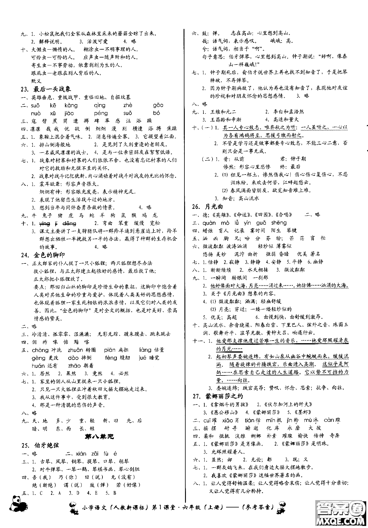 2018年小學(xué)語(yǔ)文第1課堂六年級(jí)上冊(cè)人教版參考答案