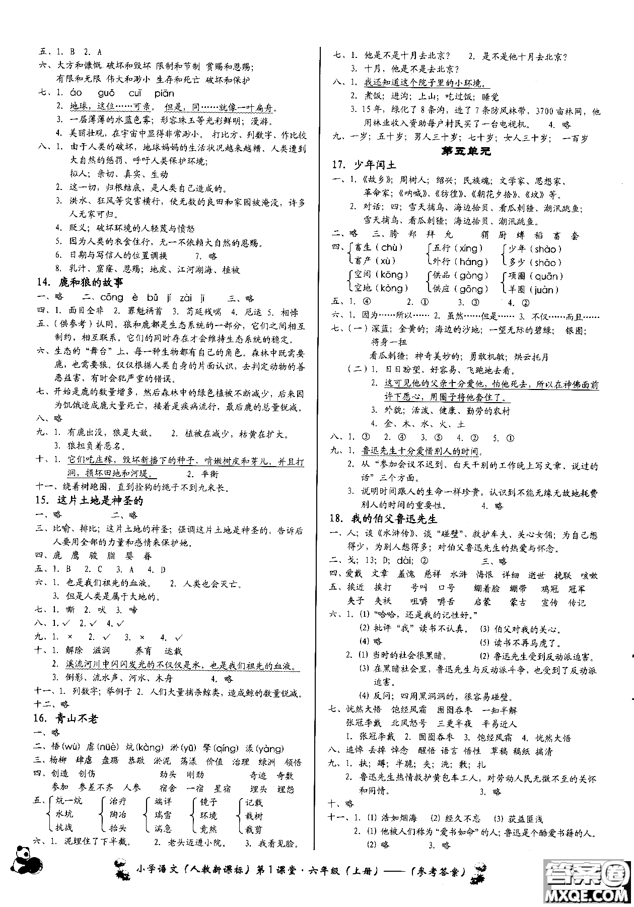 2018年小學(xué)語(yǔ)文第1課堂六年級(jí)上冊(cè)人教版參考答案