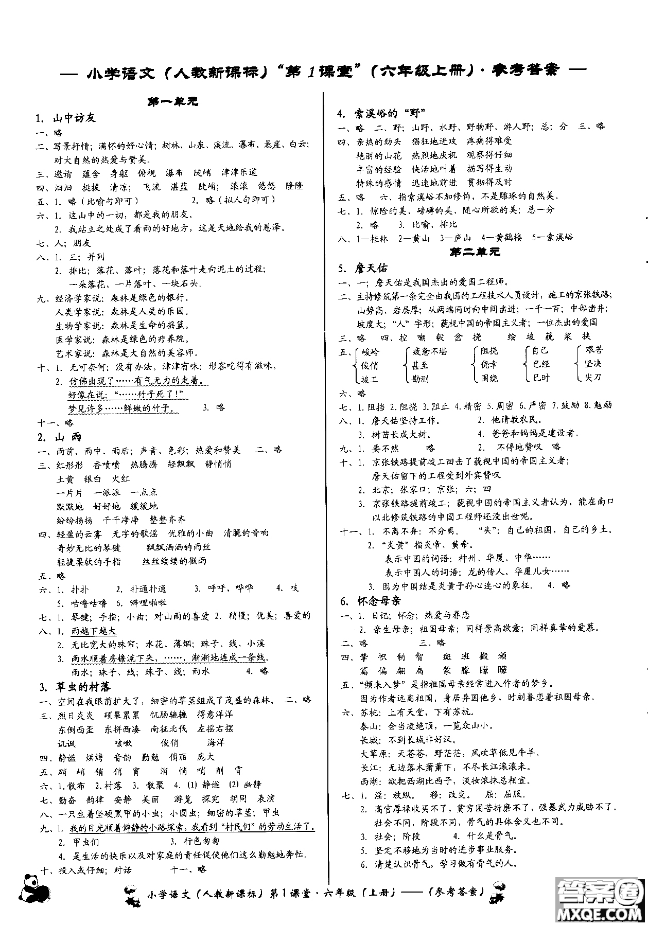 2018年小學(xué)語(yǔ)文第1課堂六年級(jí)上冊(cè)人教版參考答案