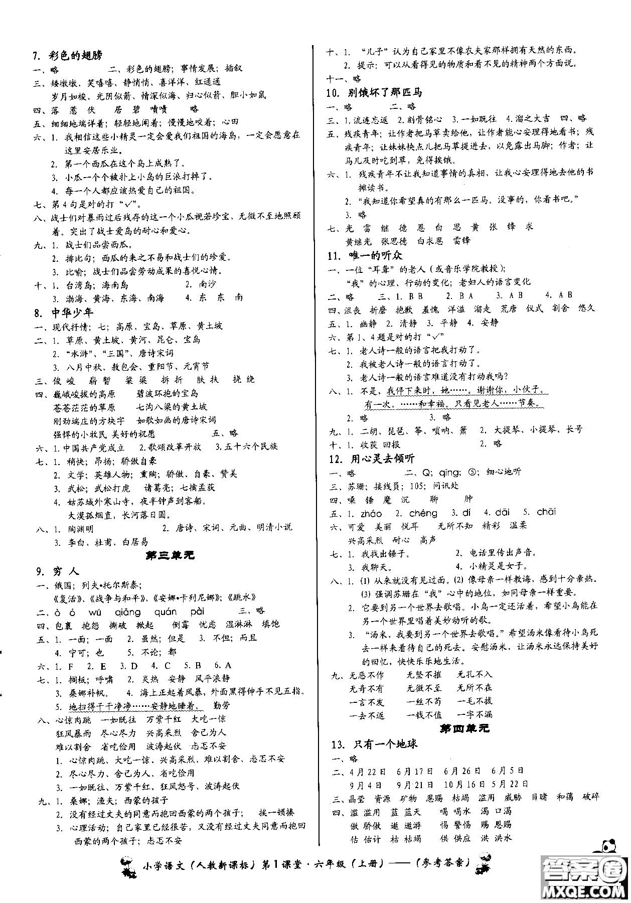 2018年小學(xué)語(yǔ)文第1課堂六年級(jí)上冊(cè)人教版參考答案