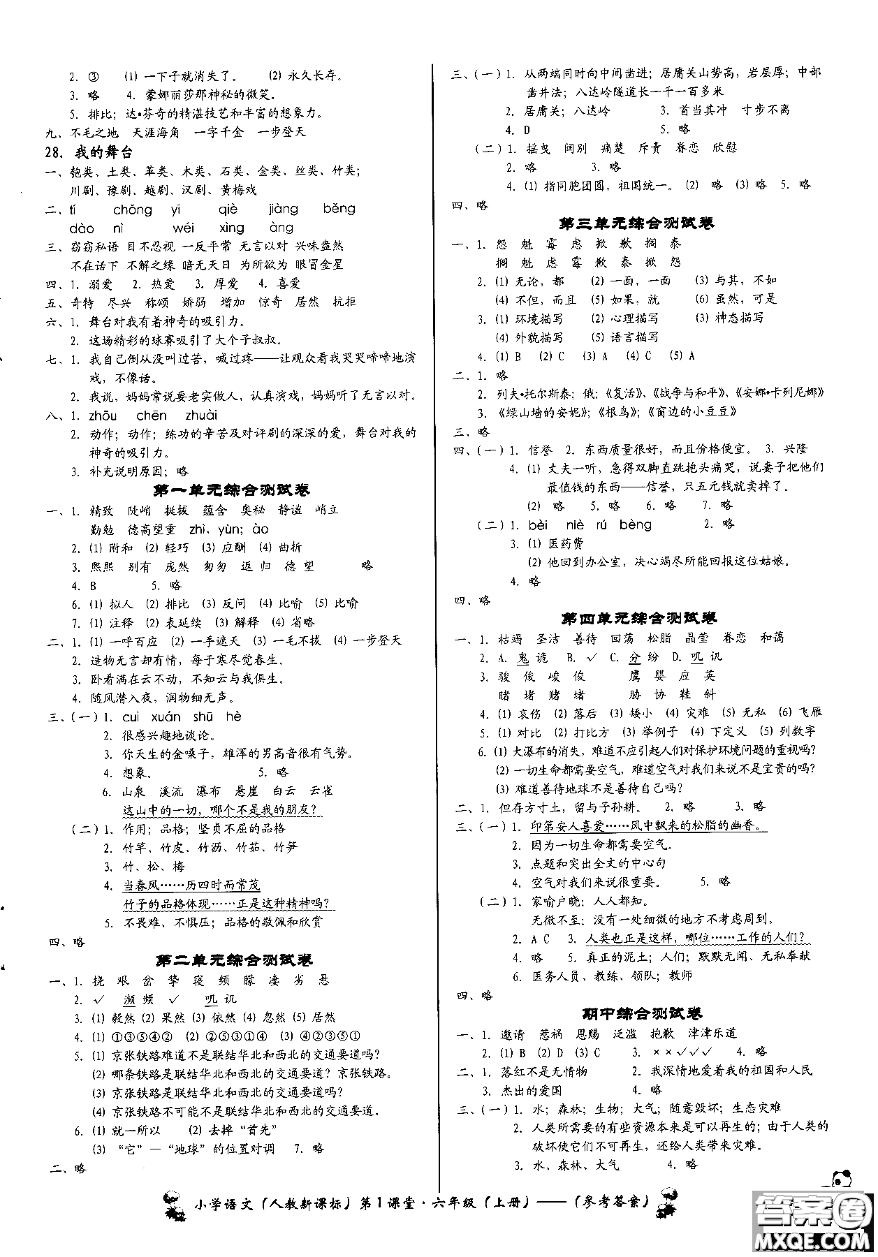 2018年小學(xué)語(yǔ)文第1課堂六年級(jí)上冊(cè)人教版參考答案