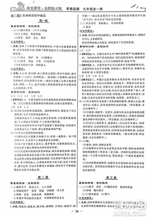 2018人教版陽光課堂金牌練習(xí)冊九年級思想品德全一冊參考答案