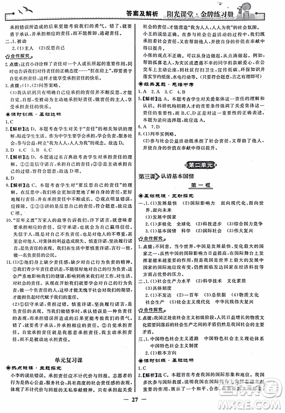 2018人教版陽光課堂金牌練習(xí)冊九年級思想品德全一冊參考答案