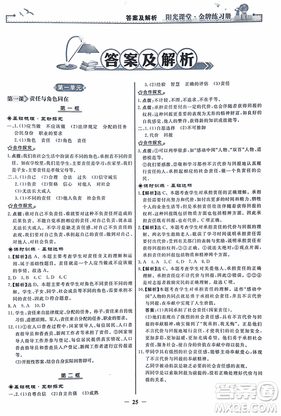 2018人教版陽光課堂金牌練習(xí)冊九年級思想品德全一冊參考答案