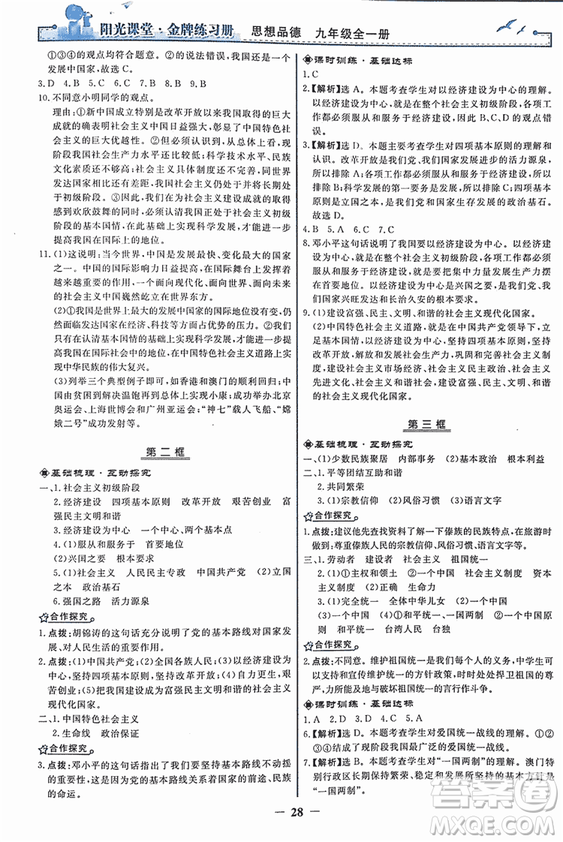 2018人教版陽光課堂金牌練習(xí)冊九年級思想品德全一冊參考答案