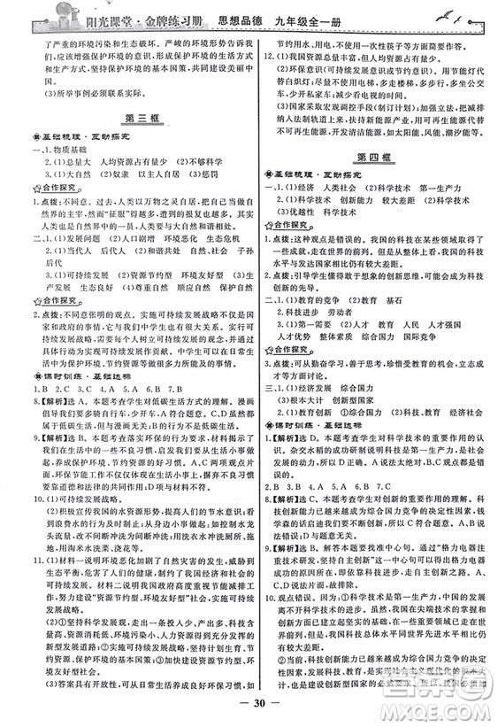 2018人教版陽光課堂金牌練習(xí)冊九年級思想品德全一冊參考答案