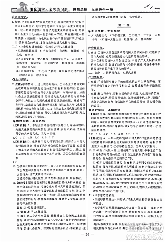 2018人教版陽光課堂金牌練習(xí)冊九年級思想品德全一冊參考答案