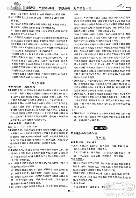 2018人教版陽光課堂金牌練習(xí)冊九年級思想品德全一冊參考答案