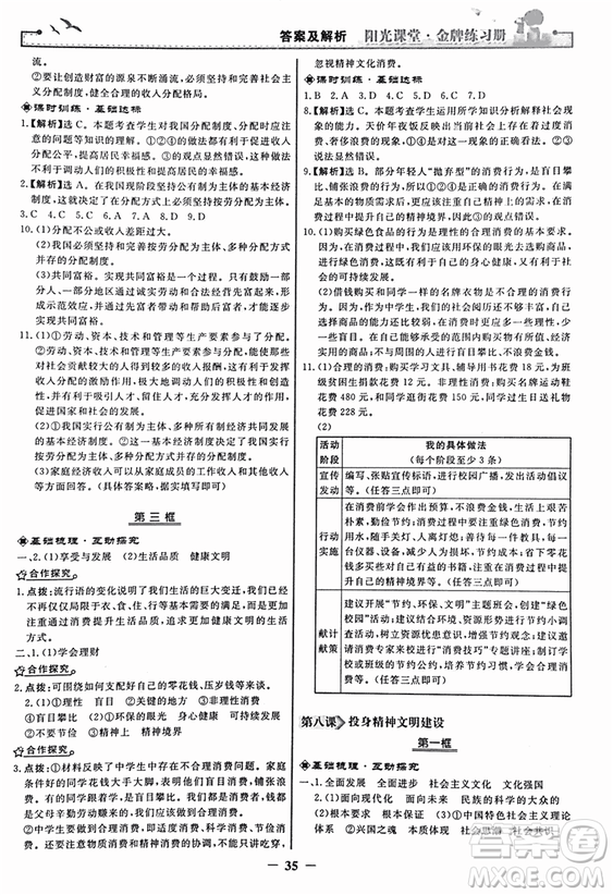2018人教版陽光課堂金牌練習(xí)冊九年級思想品德全一冊參考答案