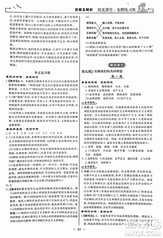2018人教版陽光課堂金牌練習(xí)冊九年級思想品德全一冊參考答案