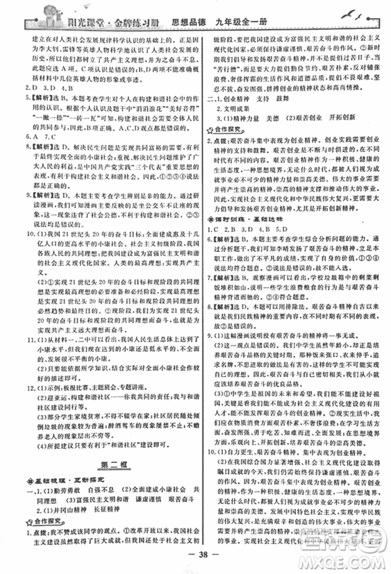2018人教版陽光課堂金牌練習(xí)冊九年級思想品德全一冊參考答案