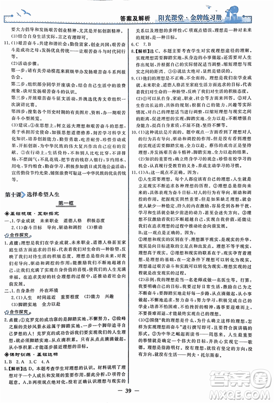2018人教版陽光課堂金牌練習(xí)冊九年級思想品德全一冊參考答案