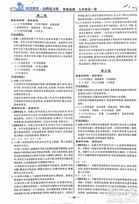 2018人教版陽光課堂金牌練習(xí)冊九年級思想品德全一冊參考答案