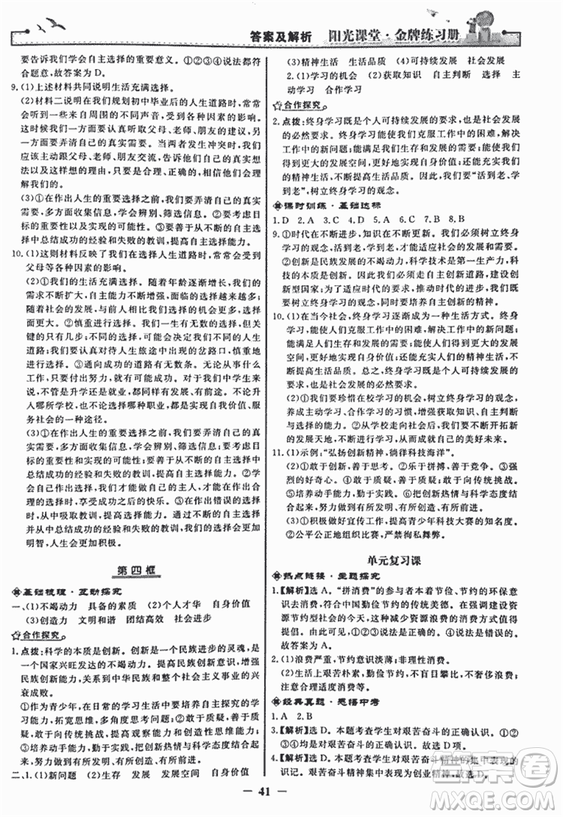 2018人教版陽光課堂金牌練習(xí)冊九年級思想品德全一冊參考答案