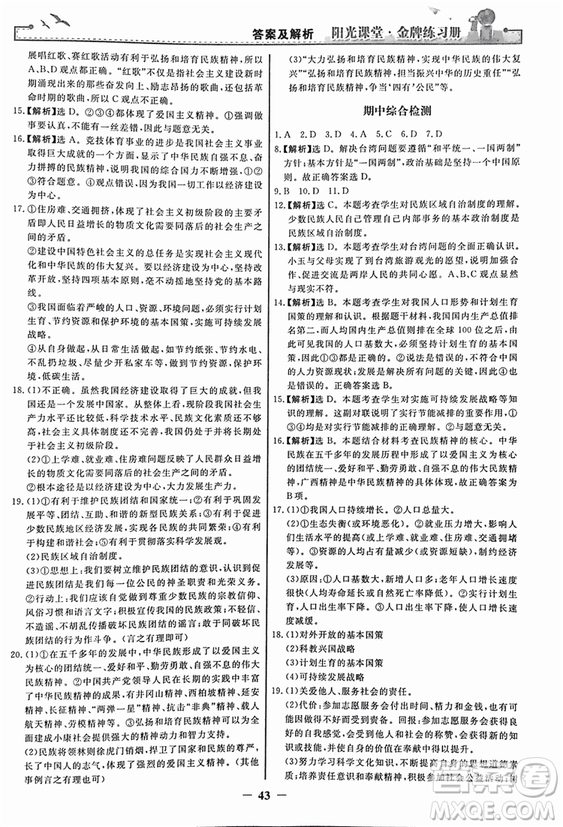 2018人教版陽光課堂金牌練習(xí)冊九年級思想品德全一冊參考答案