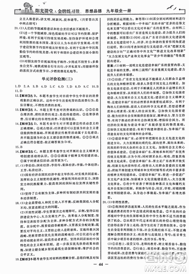 2018人教版陽光課堂金牌練習(xí)冊九年級思想品德全一冊參考答案