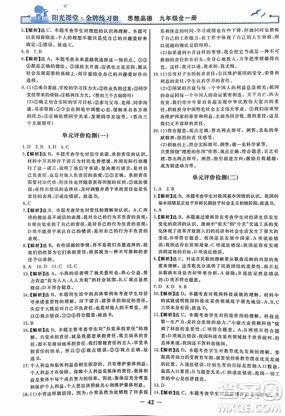 2018人教版陽光課堂金牌練習(xí)冊九年級思想品德全一冊參考答案