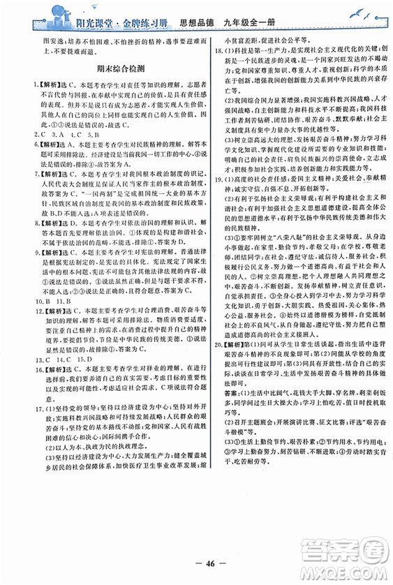 2018人教版陽光課堂金牌練習(xí)冊九年級思想品德全一冊參考答案