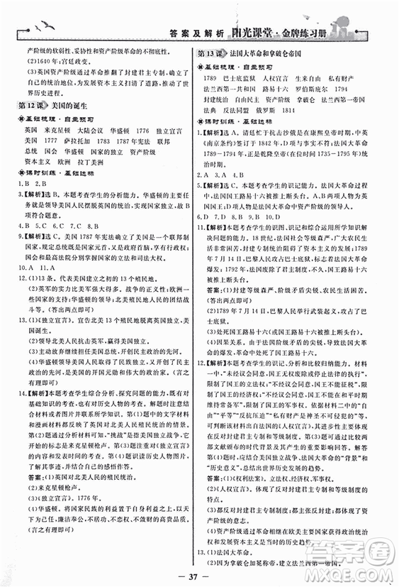 2018新版陽(yáng)光課堂金牌練習(xí)冊(cè)歷史上冊(cè)九年級(jí)人教版答案