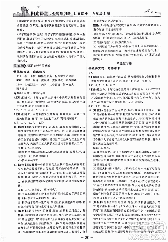2018新版陽(yáng)光課堂金牌練習(xí)冊(cè)歷史上冊(cè)九年級(jí)人教版答案