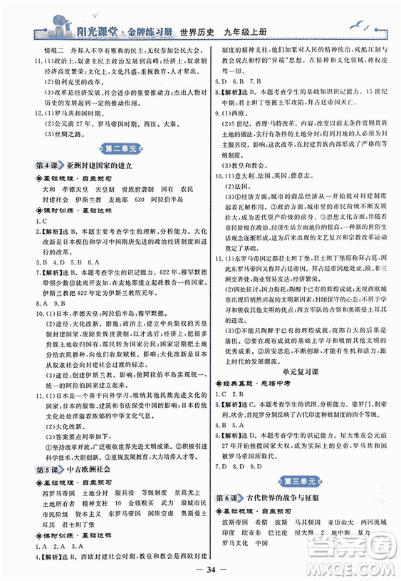 2018新版陽(yáng)光課堂金牌練習(xí)冊(cè)歷史上冊(cè)九年級(jí)人教版答案