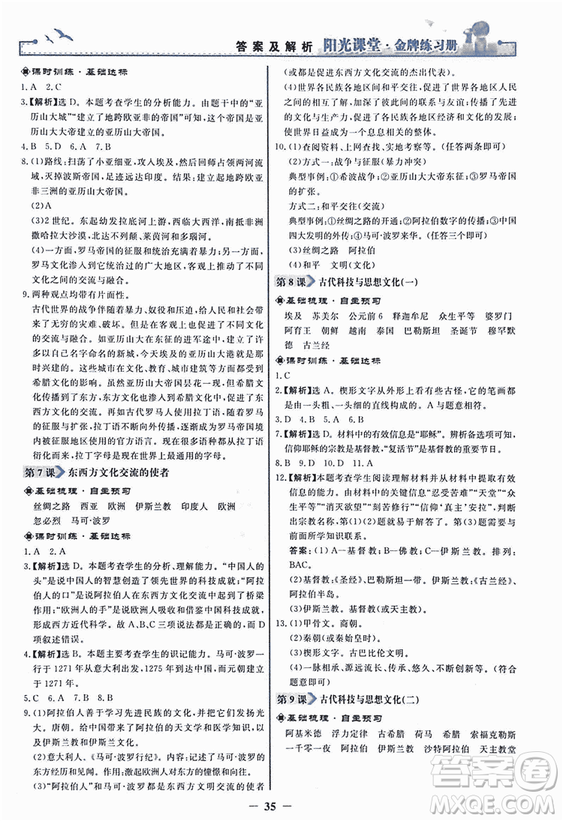 2018新版陽(yáng)光課堂金牌練習(xí)冊(cè)歷史上冊(cè)九年級(jí)人教版答案