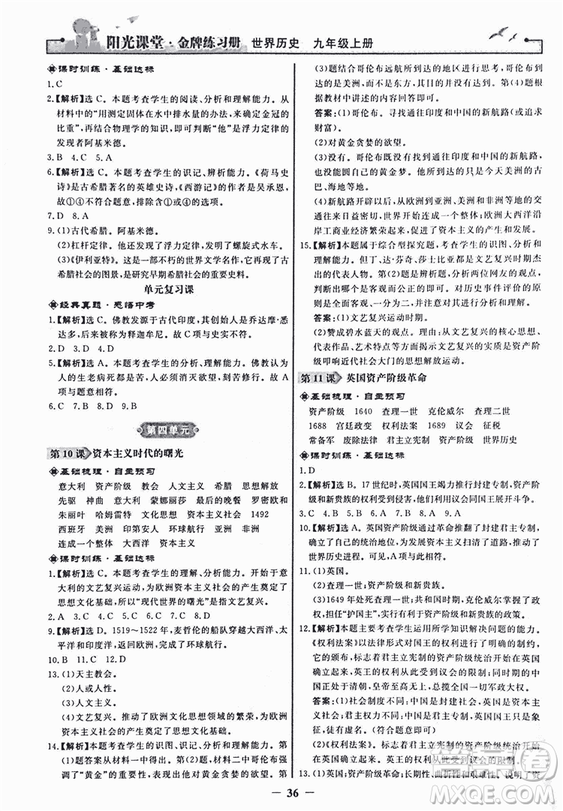 2018新版陽(yáng)光課堂金牌練習(xí)冊(cè)歷史上冊(cè)九年級(jí)人教版答案
