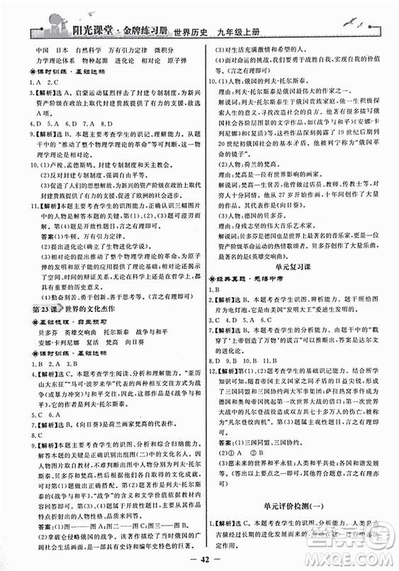 2018新版陽(yáng)光課堂金牌練習(xí)冊(cè)歷史上冊(cè)九年級(jí)人教版答案