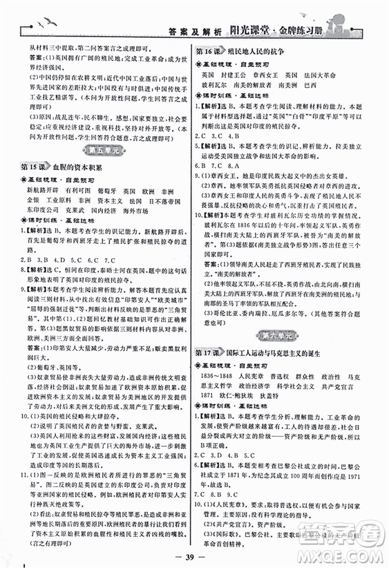 2018新版陽(yáng)光課堂金牌練習(xí)冊(cè)歷史上冊(cè)九年級(jí)人教版答案