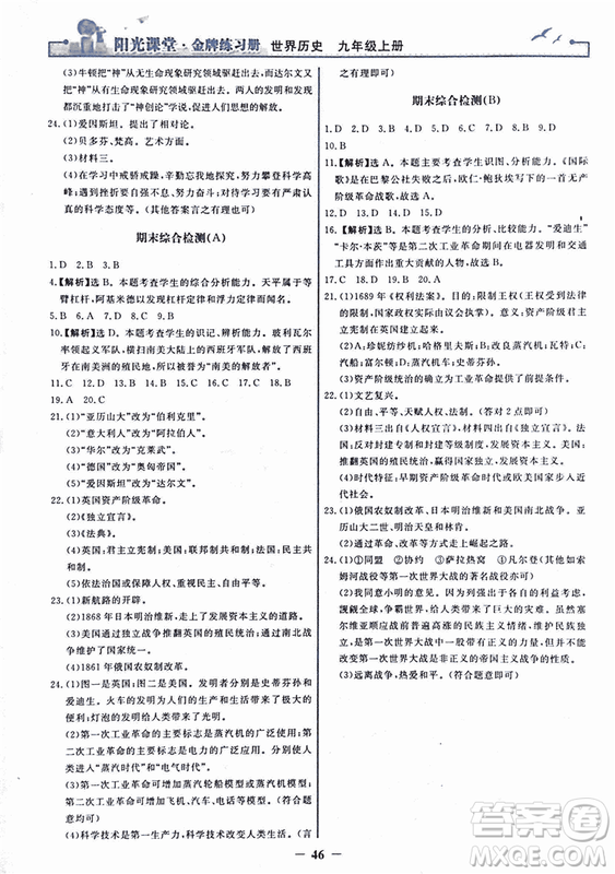 2018新版陽(yáng)光課堂金牌練習(xí)冊(cè)歷史上冊(cè)九年級(jí)人教版答案