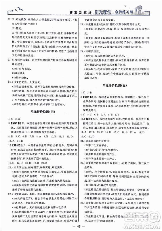 2018新版陽(yáng)光課堂金牌練習(xí)冊(cè)歷史上冊(cè)九年級(jí)人教版答案