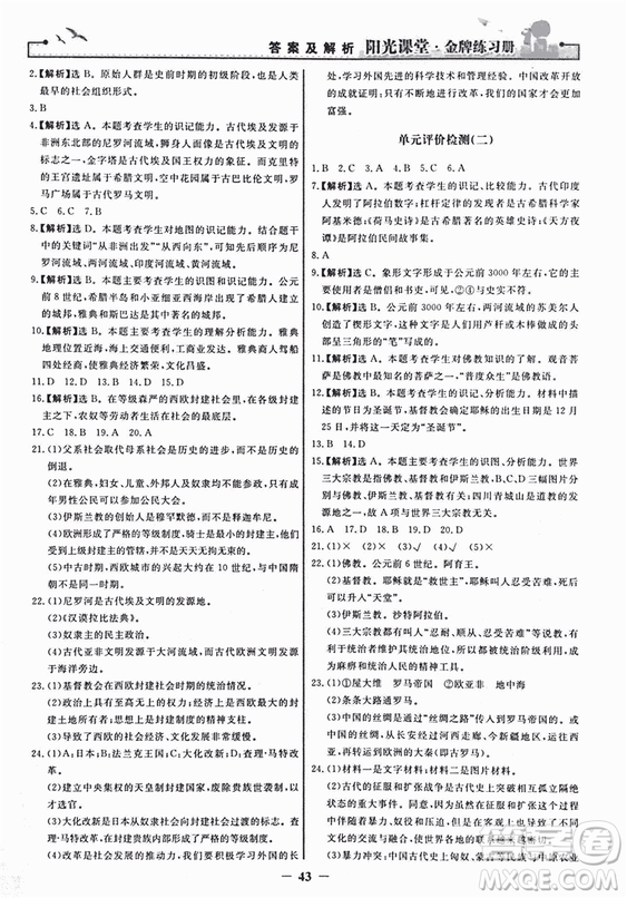 2018新版陽(yáng)光課堂金牌練習(xí)冊(cè)歷史上冊(cè)九年級(jí)人教版答案