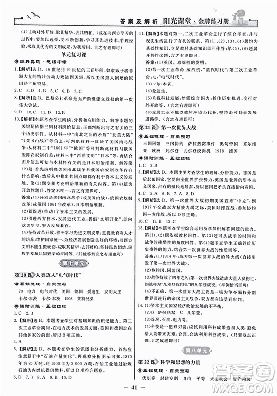 2018新版陽(yáng)光課堂金牌練習(xí)冊(cè)歷史上冊(cè)九年級(jí)人教版答案