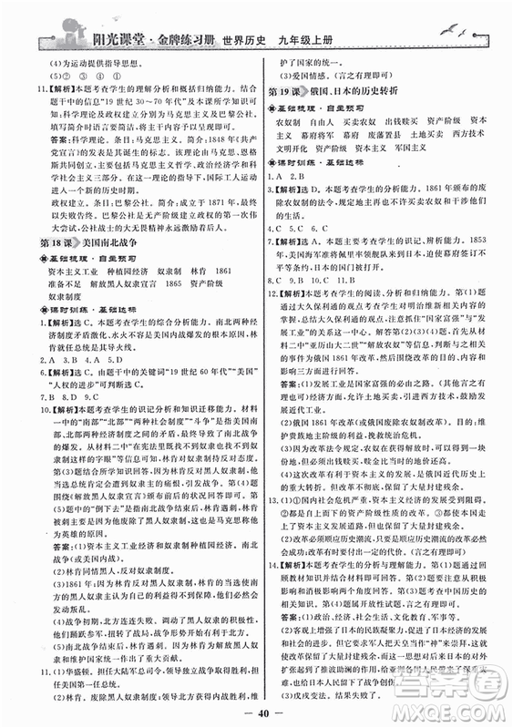 2018新版陽(yáng)光課堂金牌練習(xí)冊(cè)歷史上冊(cè)九年級(jí)人教版答案