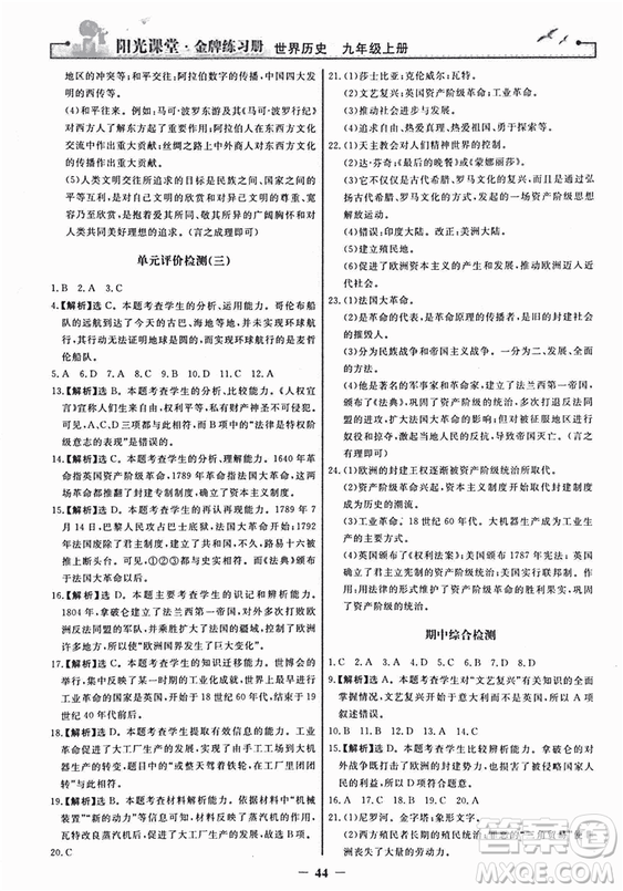 2018新版陽(yáng)光課堂金牌練習(xí)冊(cè)歷史上冊(cè)九年級(jí)人教版答案
