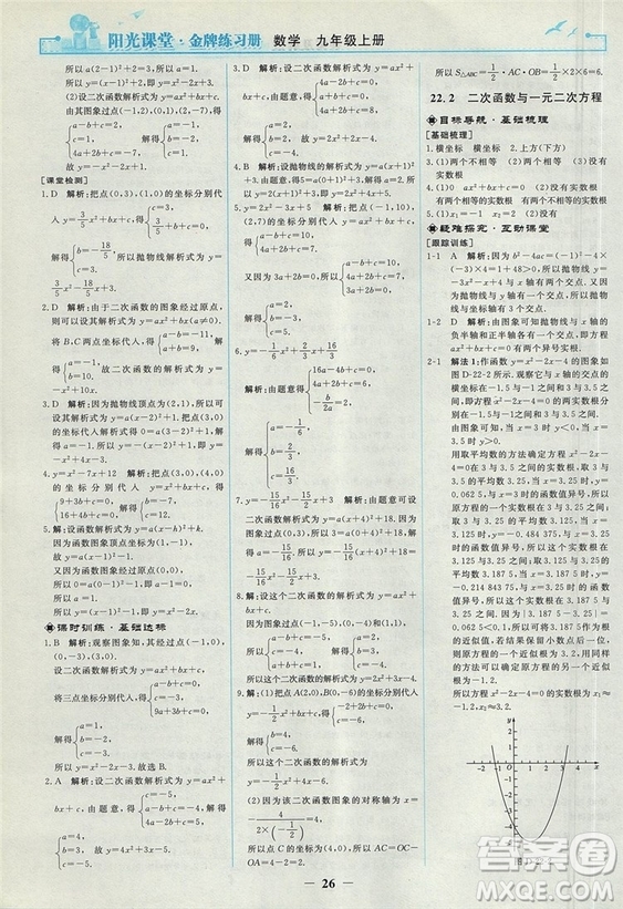 2018人教版陽光課堂金牌練習冊九年級數(shù)學上冊參考答案