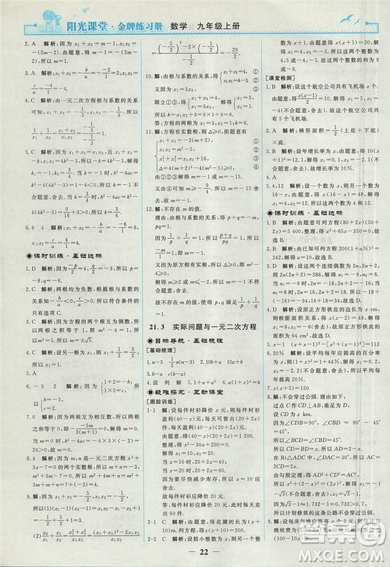 2018人教版陽光課堂金牌練習冊九年級數(shù)學上冊參考答案