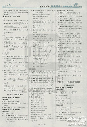 2018人教版陽光課堂金牌練習冊九年級數(shù)學上冊參考答案