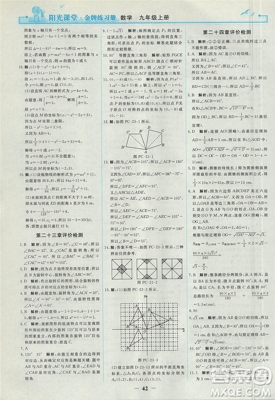 2018人教版陽光課堂金牌練習冊九年級數(shù)學上冊參考答案