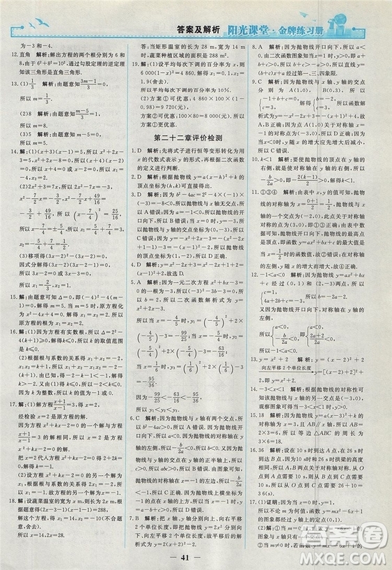 2018人教版陽光課堂金牌練習冊九年級數(shù)學上冊參考答案