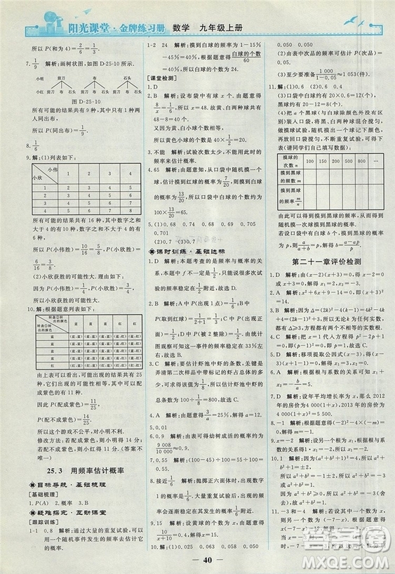 2018人教版陽光課堂金牌練習冊九年級數(shù)學上冊參考答案