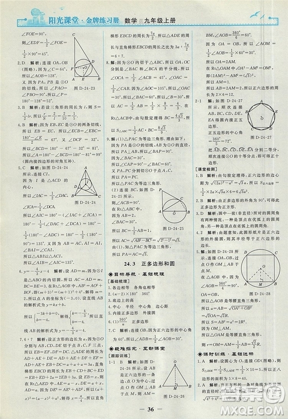 2018人教版陽光課堂金牌練習冊九年級數(shù)學上冊參考答案