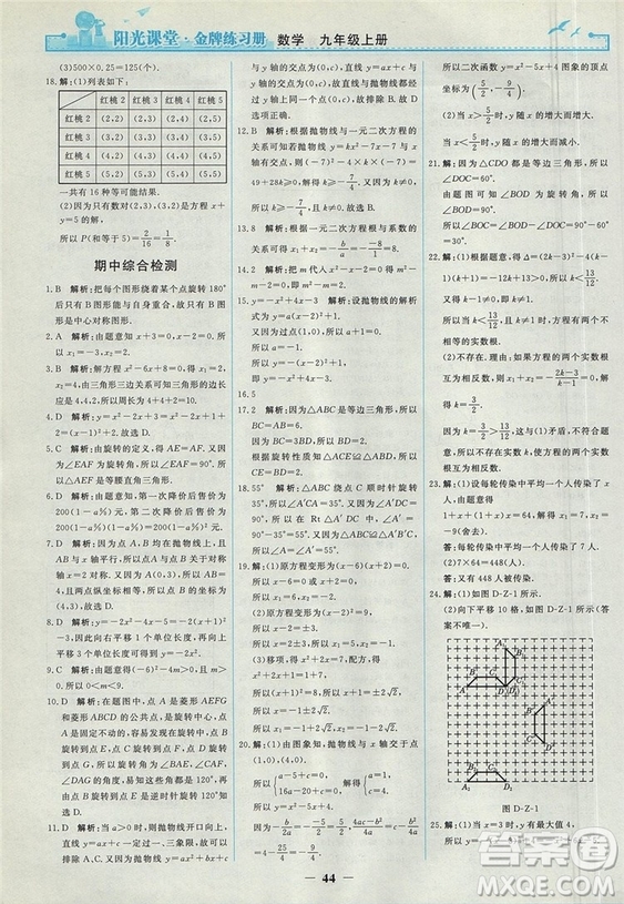 2018人教版陽光課堂金牌練習冊九年級數(shù)學上冊參考答案