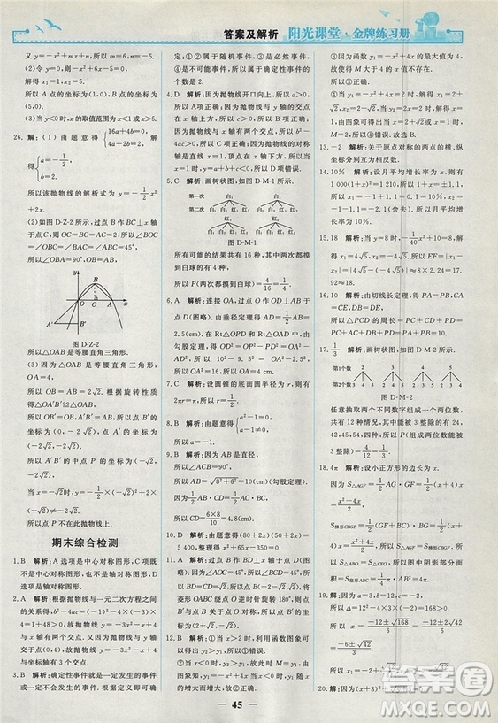 2018人教版陽光課堂金牌練習冊九年級數(shù)學上冊參考答案