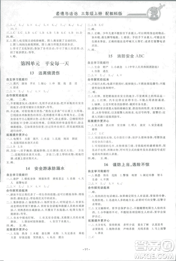 2018新版能力培養(yǎng)與測試道德與法治3年級上冊教科版參考答案