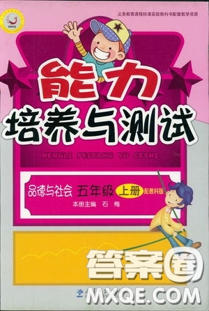 能力培養(yǎng)與測試2018新五年級上冊品德與社會教科版答案