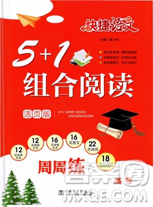 2019版高考快捷語(yǔ)文5+1組合閱讀周周練參考答案