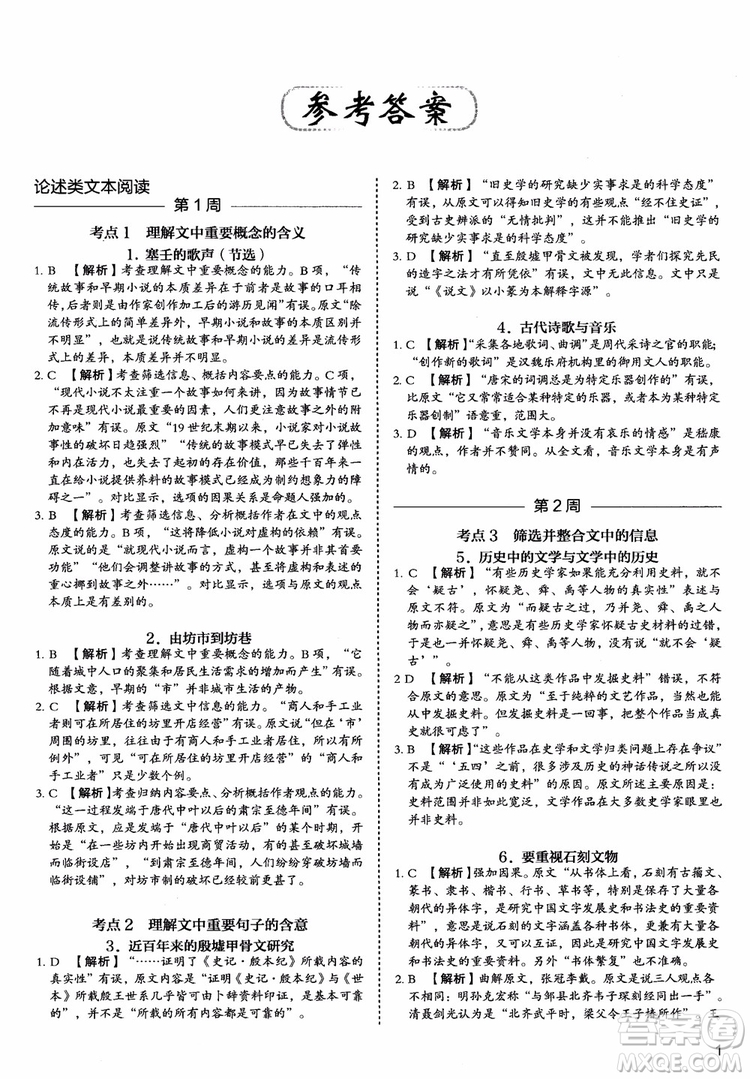 2019版高考快捷語(yǔ)文5+1組合閱讀周周練參考答案